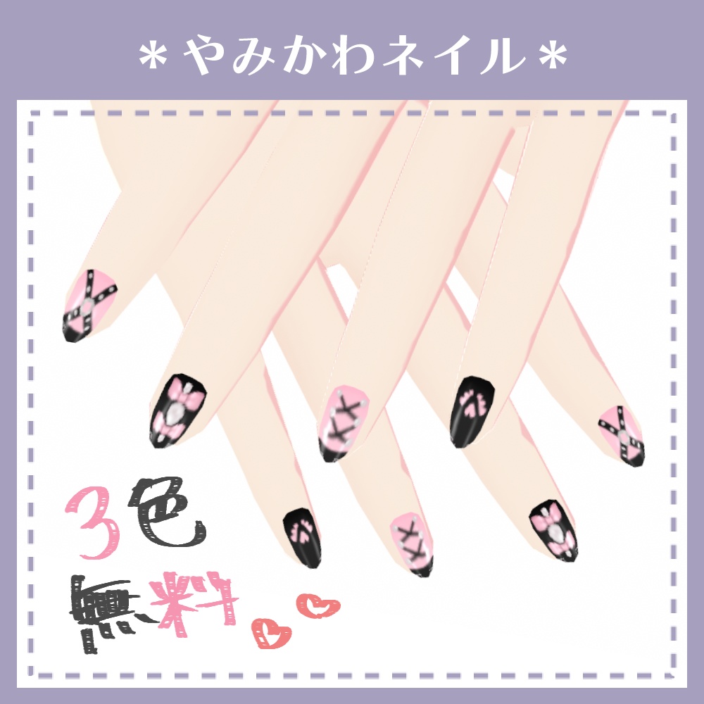 【無料あり】やみかわネイル【VRoid用テクスチャ】