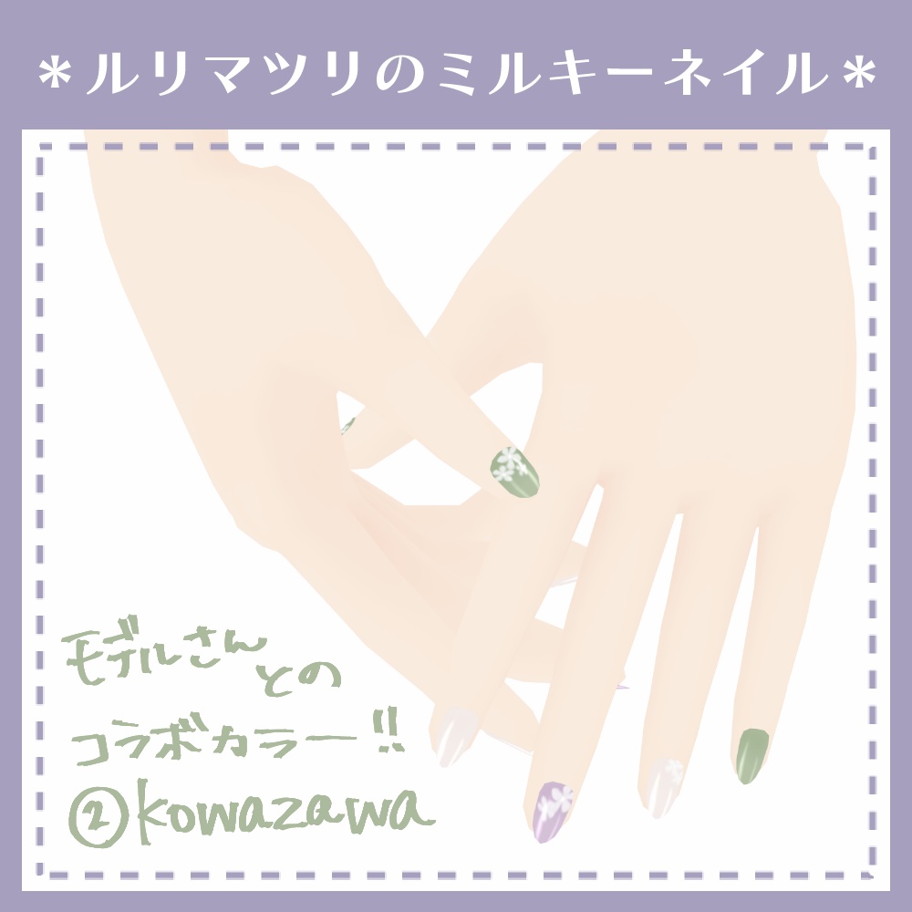 【無料あり】ルリマツリのミルキーネイル【VRoid用テクスチャ】