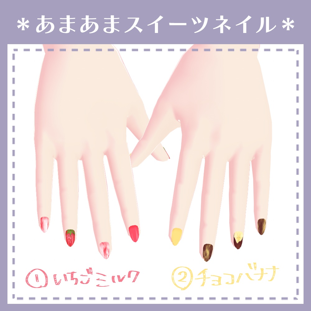 【無料】あまあまスイーツネイル【VRoid用テクスチャ】