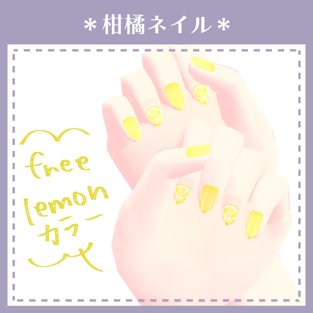 【無料あり】柑橘ネイル【VRoid用テクスチャ】