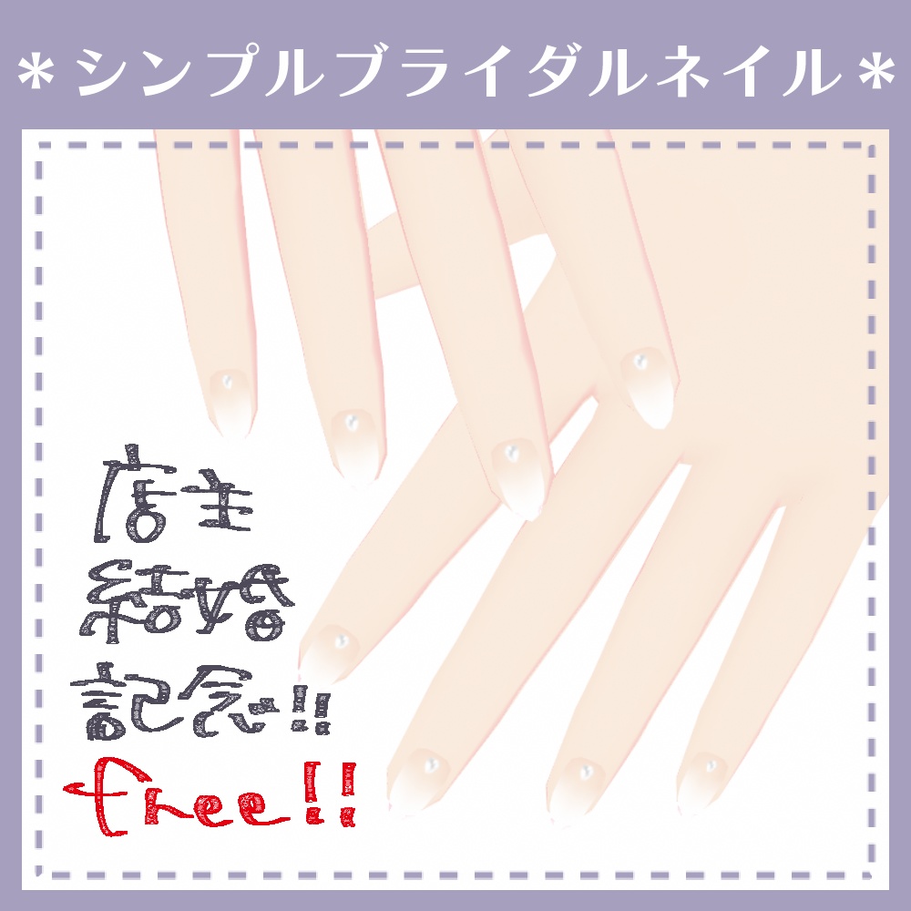 【無料】シンプルブライダルネイル【VRoid用テクスチャ】