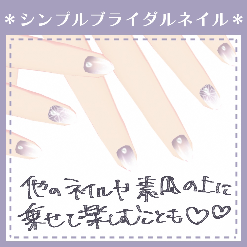 【無料】シンプルブライダルネイル【VRoid用テクスチャ】