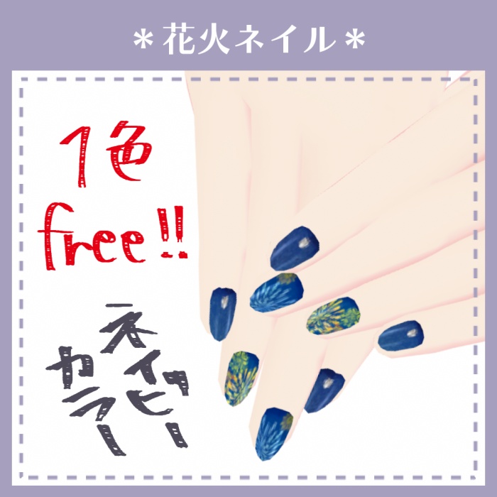 【無料あり】花火ネイル【VRoid用テクスチャ】