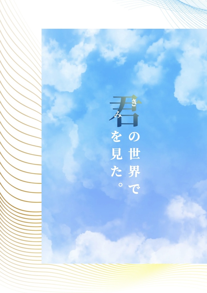君の世界で君を見た。