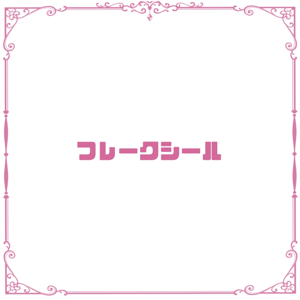 フレークシール