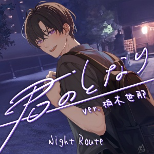 【君のとなり】ver.柏木世那_Night Route