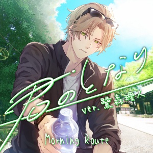 【君のとなり】ver.鷺森理人_Morning Route