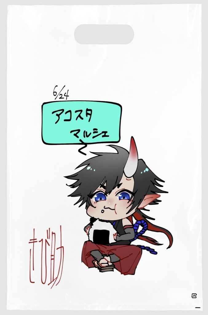 アコマル記念袋