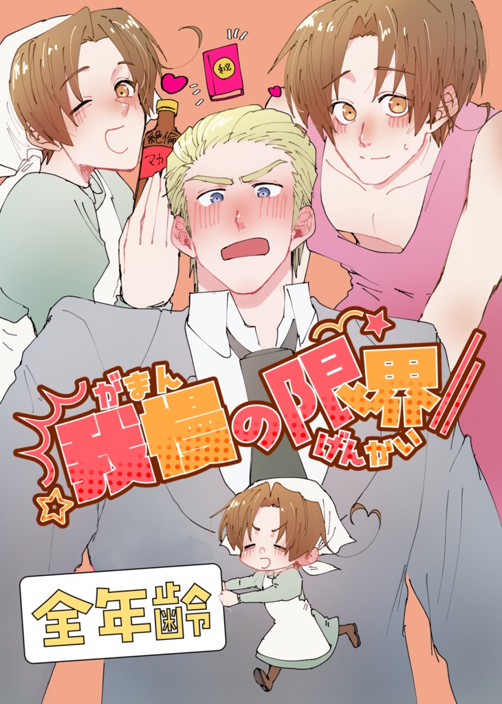 我慢の限界！