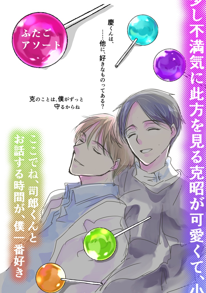 ふたごアソート