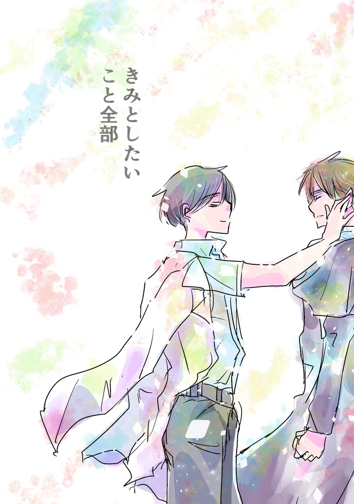 きみとしたいこと全部