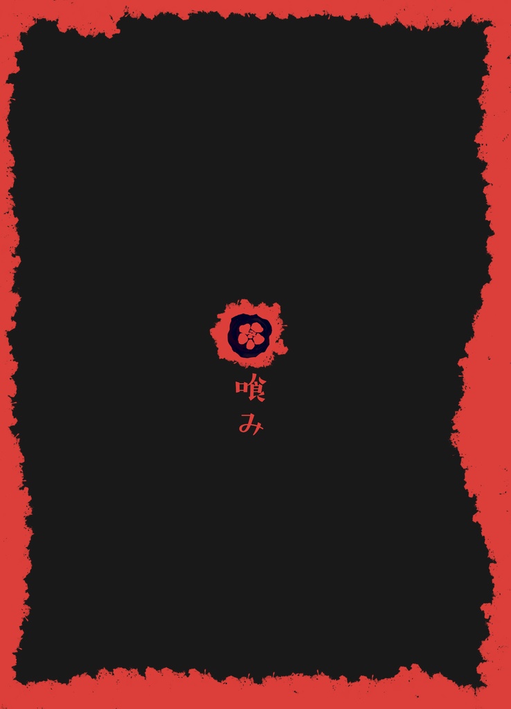 花喰み