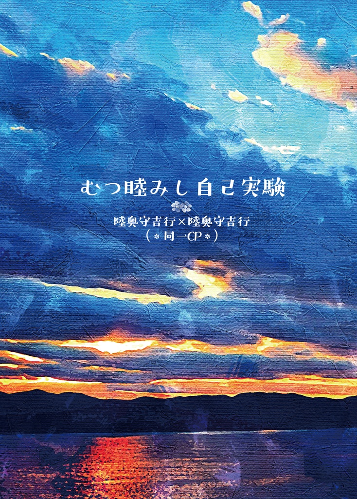 むつ睦みし自己実験