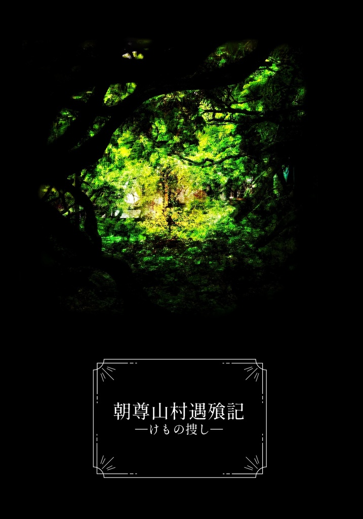 朝尊山村遇飱記―けもの捜し―