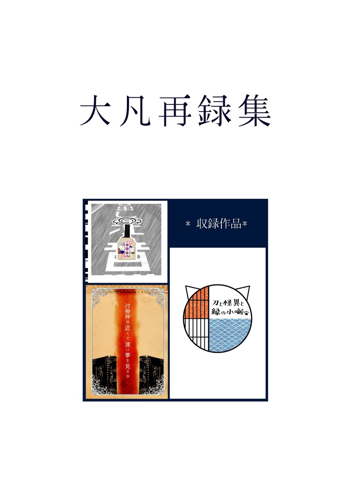 大凡再録集
