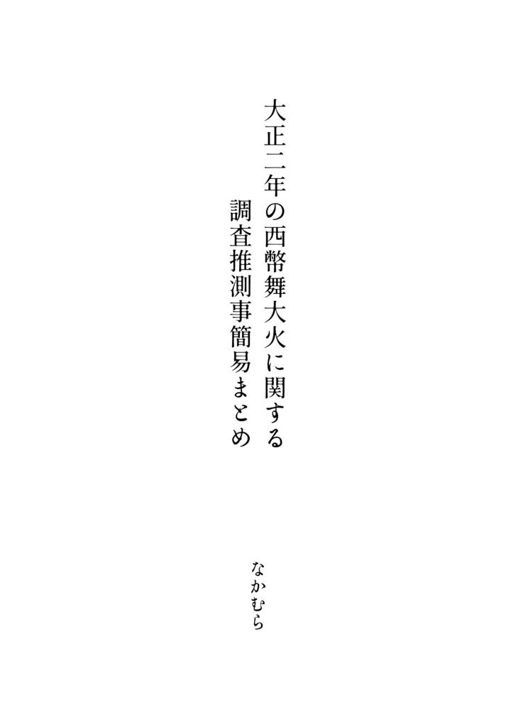 大正二年の西幣舞大火に関する調査推測事簡易まとめ