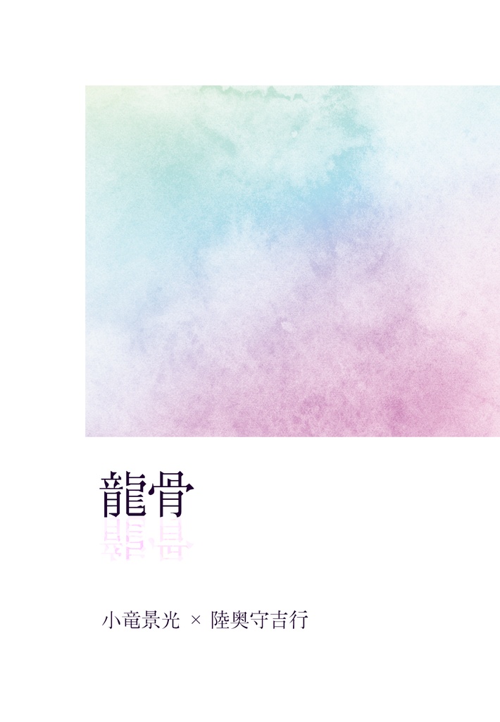 龍骨