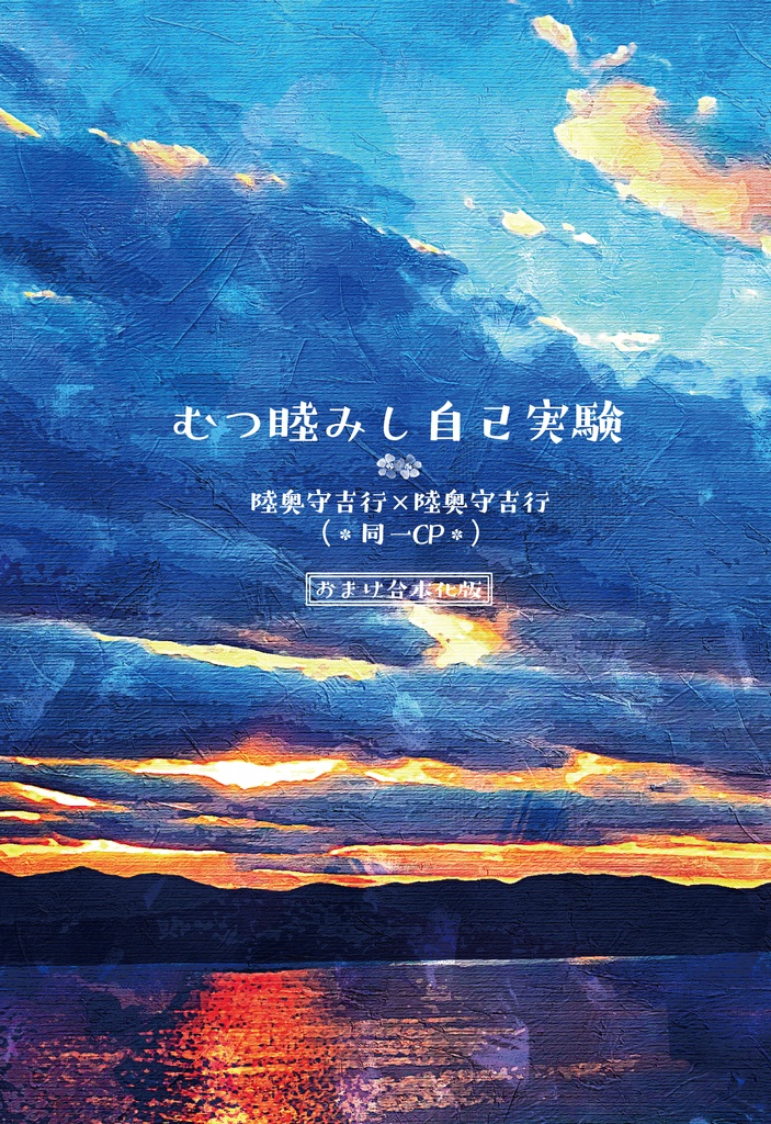 むつ睦みし自己実験（おまけ合本化版）