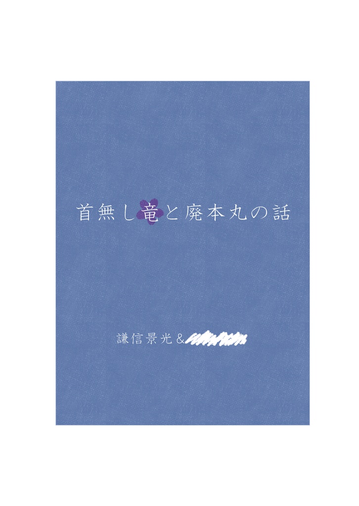 首無し竜と廃本丸の話