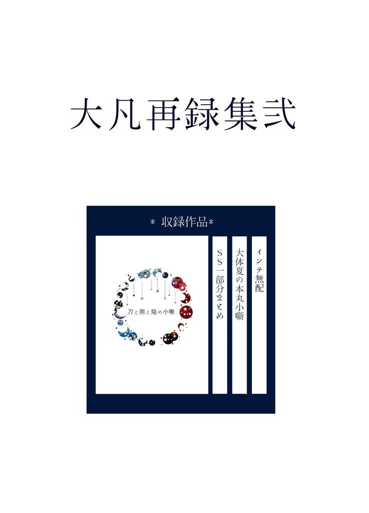 大凡再録集弐