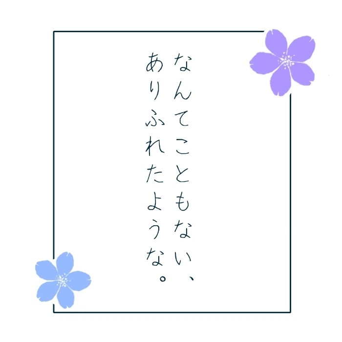 なんてこともない、ありふれたような。
