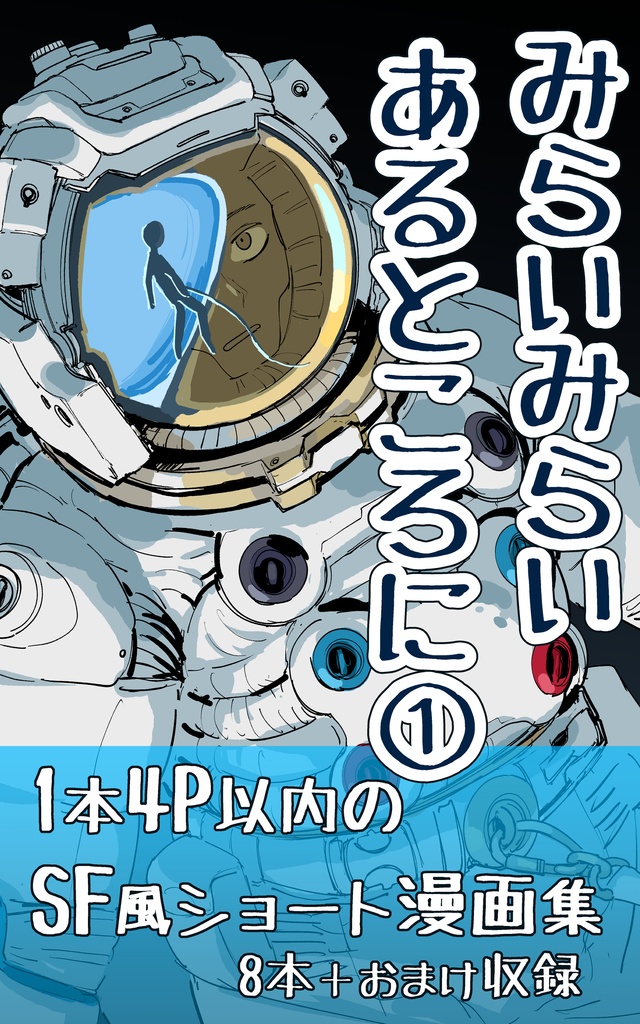 みらいみらいあるところに①