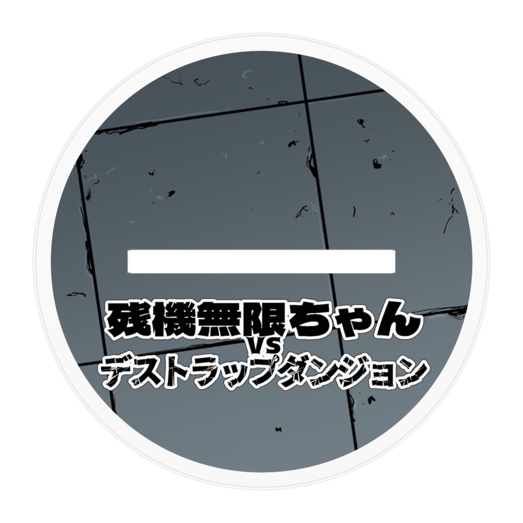残機無限ちゃんアクリルフィギュア 100x60mm