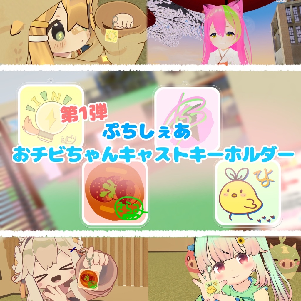 【3Dモデル】ぷちしぇあおチビちゃんキャストキーホルダー
