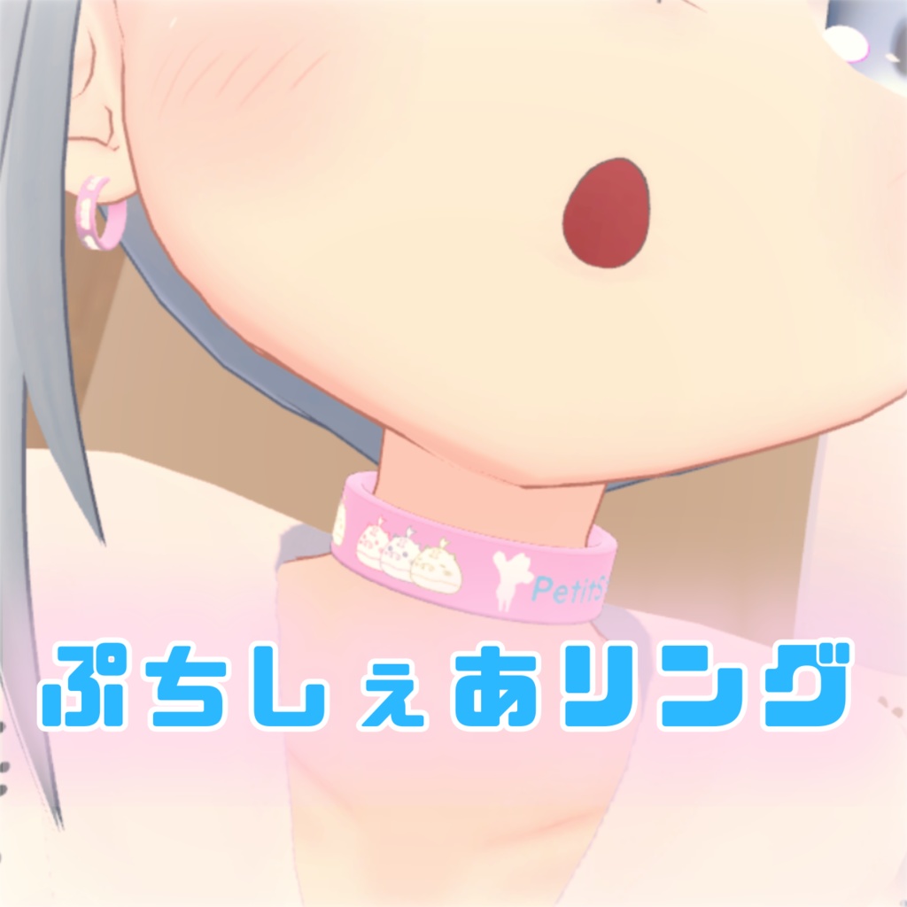 【3Dモデル】ぷちしぇあリング