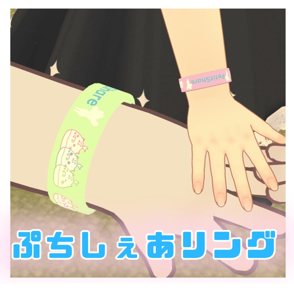 【3Dモデル】ぷちしぇあリング