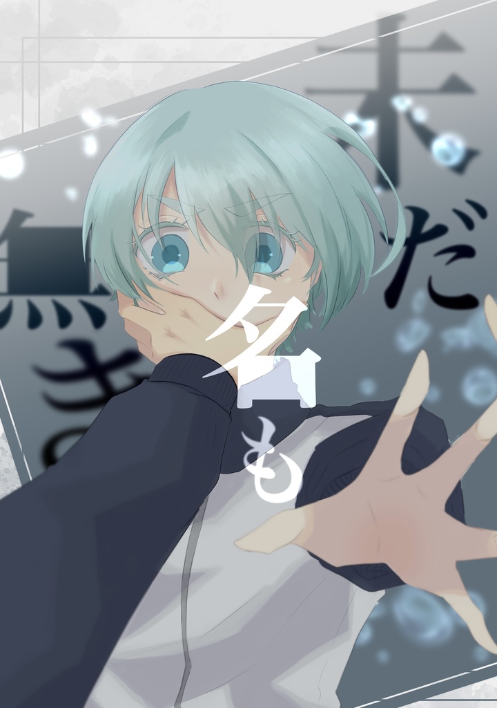 未だ名も無き