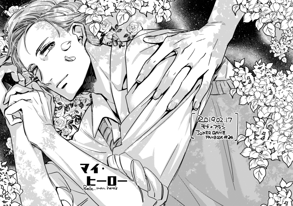 マイ・ヒーロー