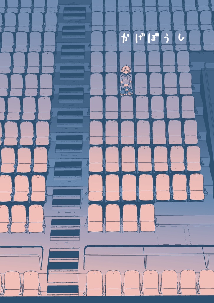 かげぼうし