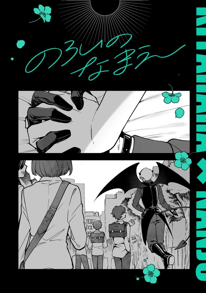 のろいのなまえ