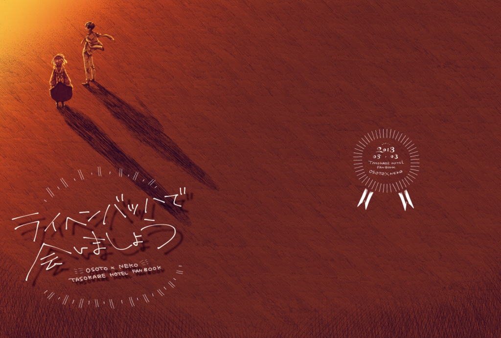 ライヘンバッハで会いましょう