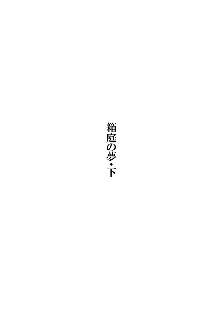 箱庭の夢・下