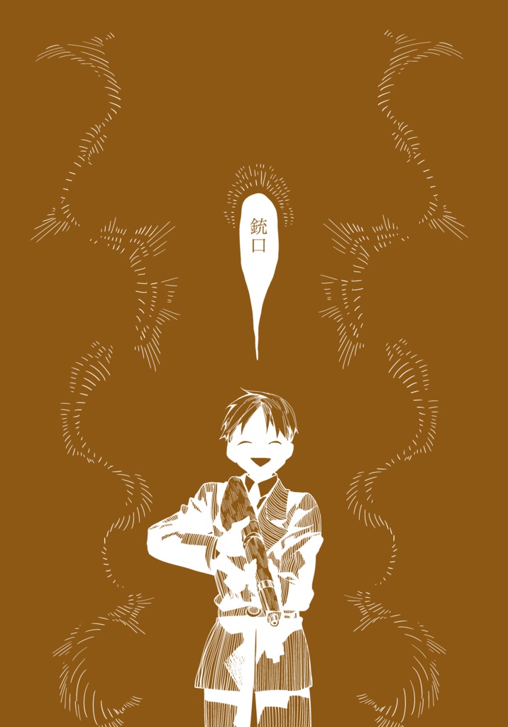 銃口