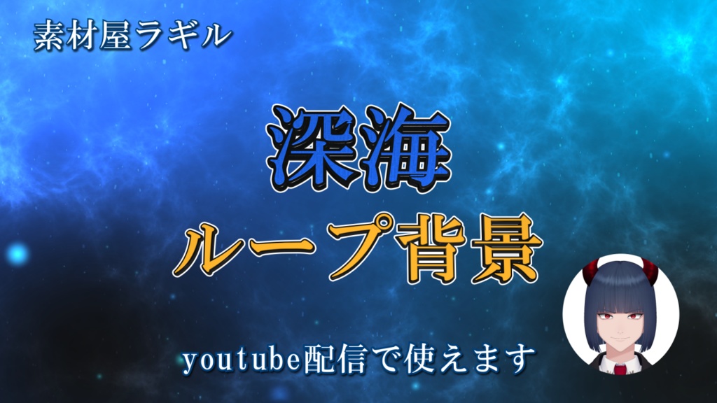 【無料版あり】背景素材(動画)：深海