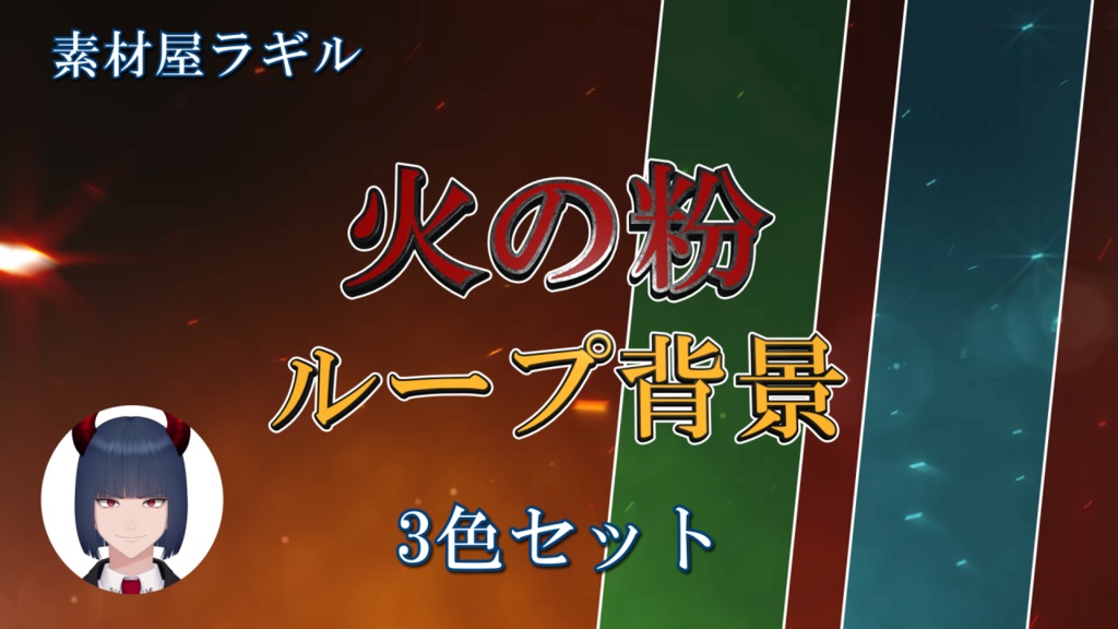 背景素材(動画)：火の粉_3パターン【無料版あり】