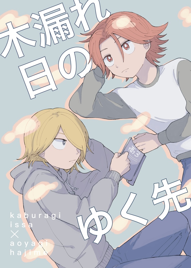 木漏れ日の行く先