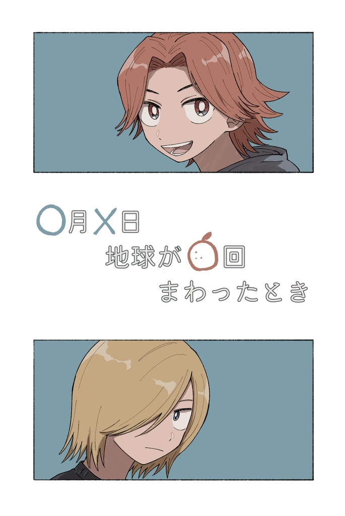 ○月✕日地球が🍊回まわったとき