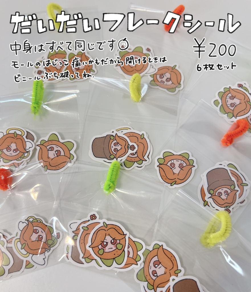 だいだいフレークシール(6枚セット)