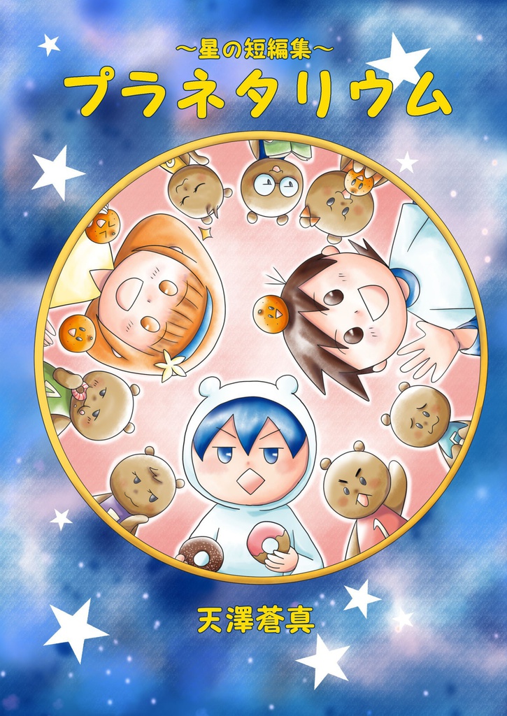 プラネタリウム