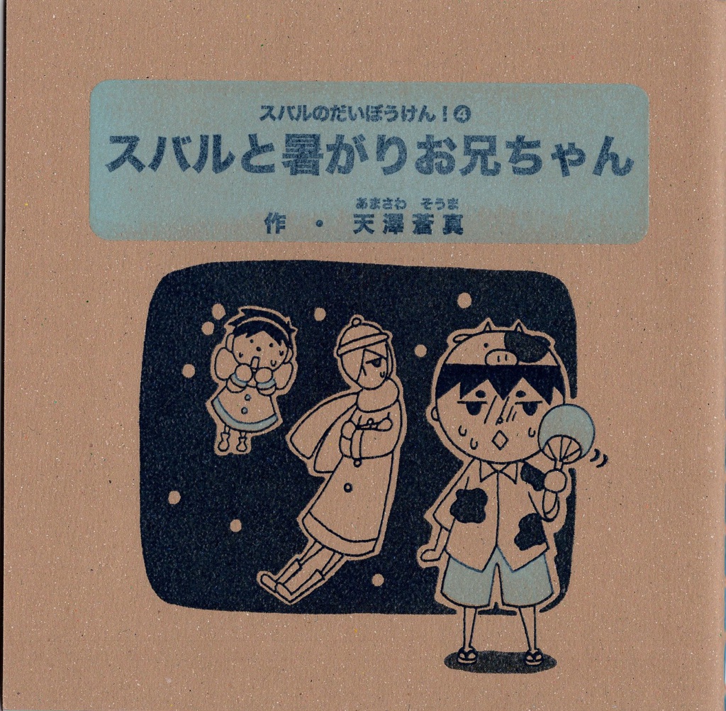 スバルと暑がりお兄ちゃん