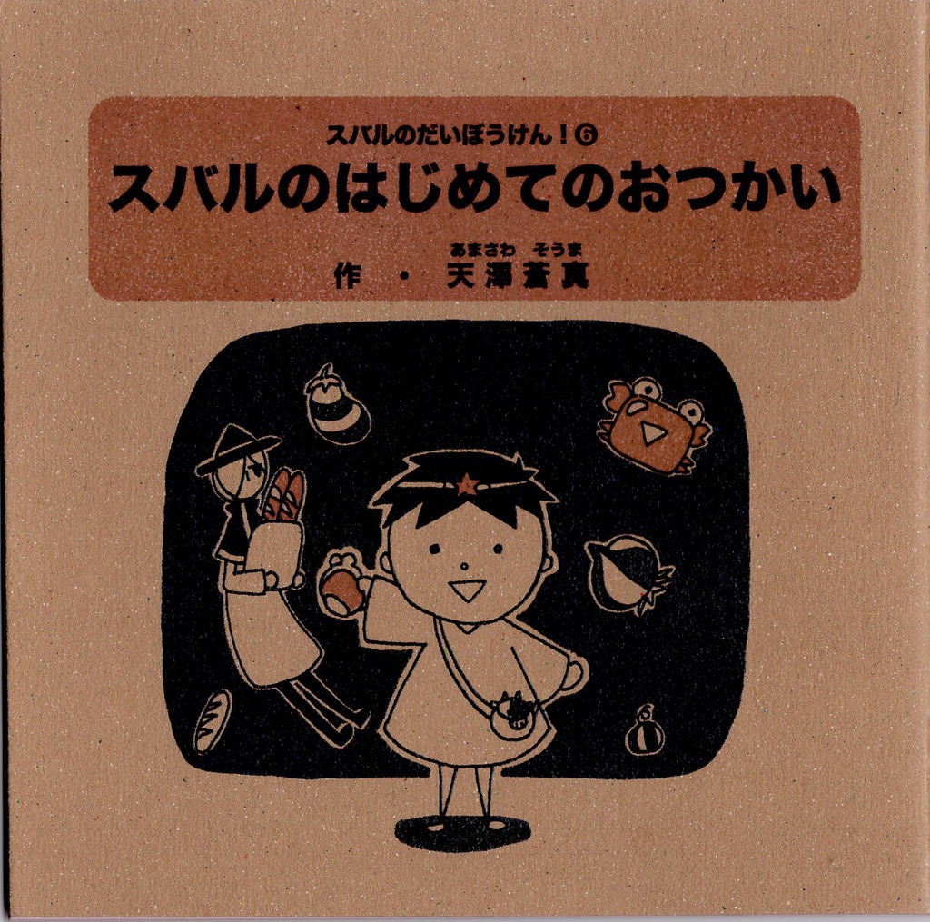 スバルのはじめてのおつかい