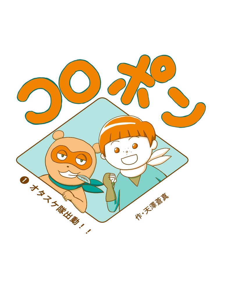 コロポン　➊オタスケ隊出動！！