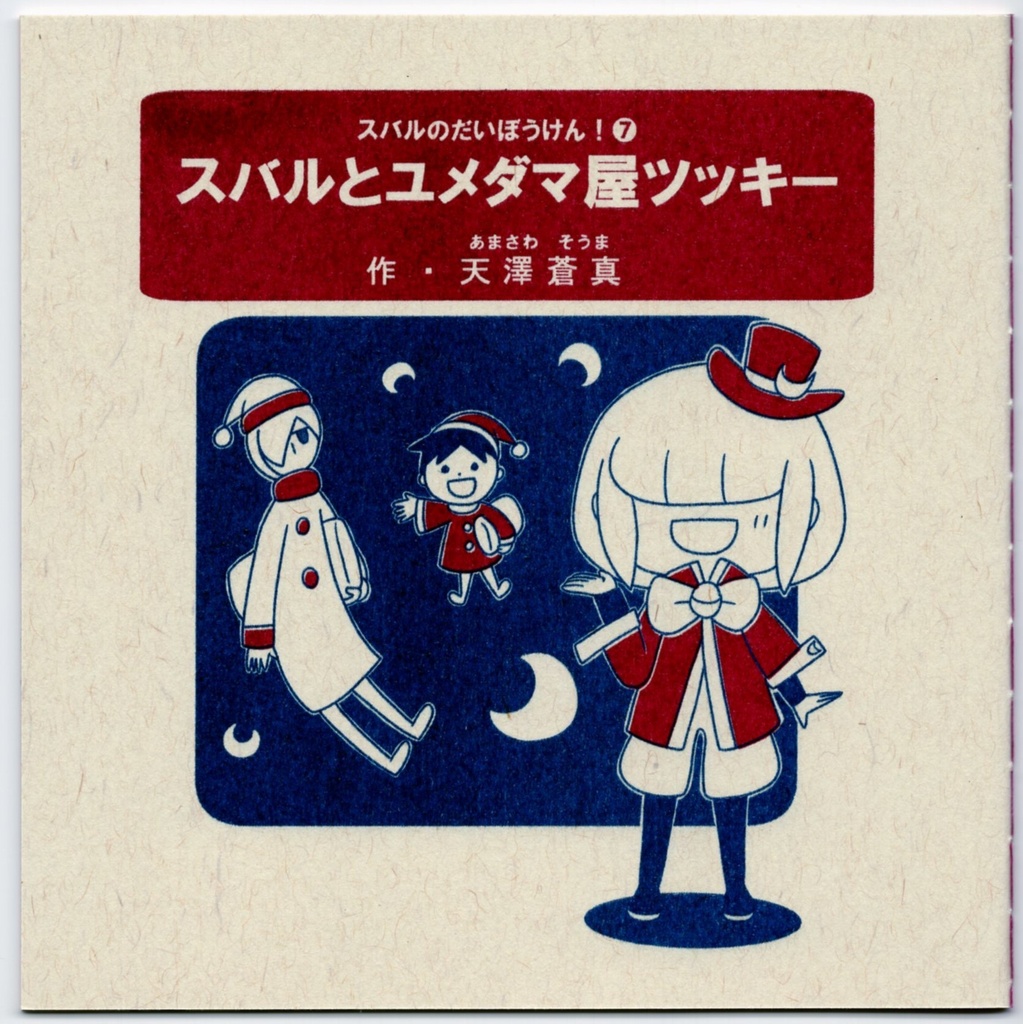 スバルとユメダマ屋ツッキー