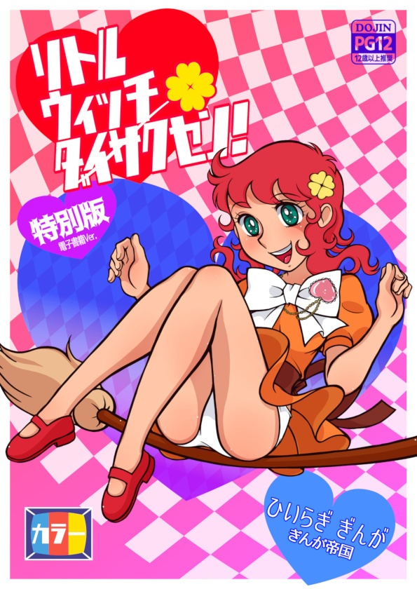 リトルウィッチ ダイサクセン!特別版 電子書籍Ver.
