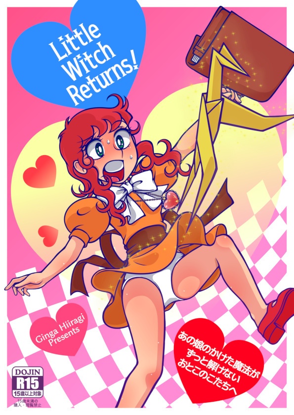 リトルウィッチ リターンズ! 電子書籍Ver.