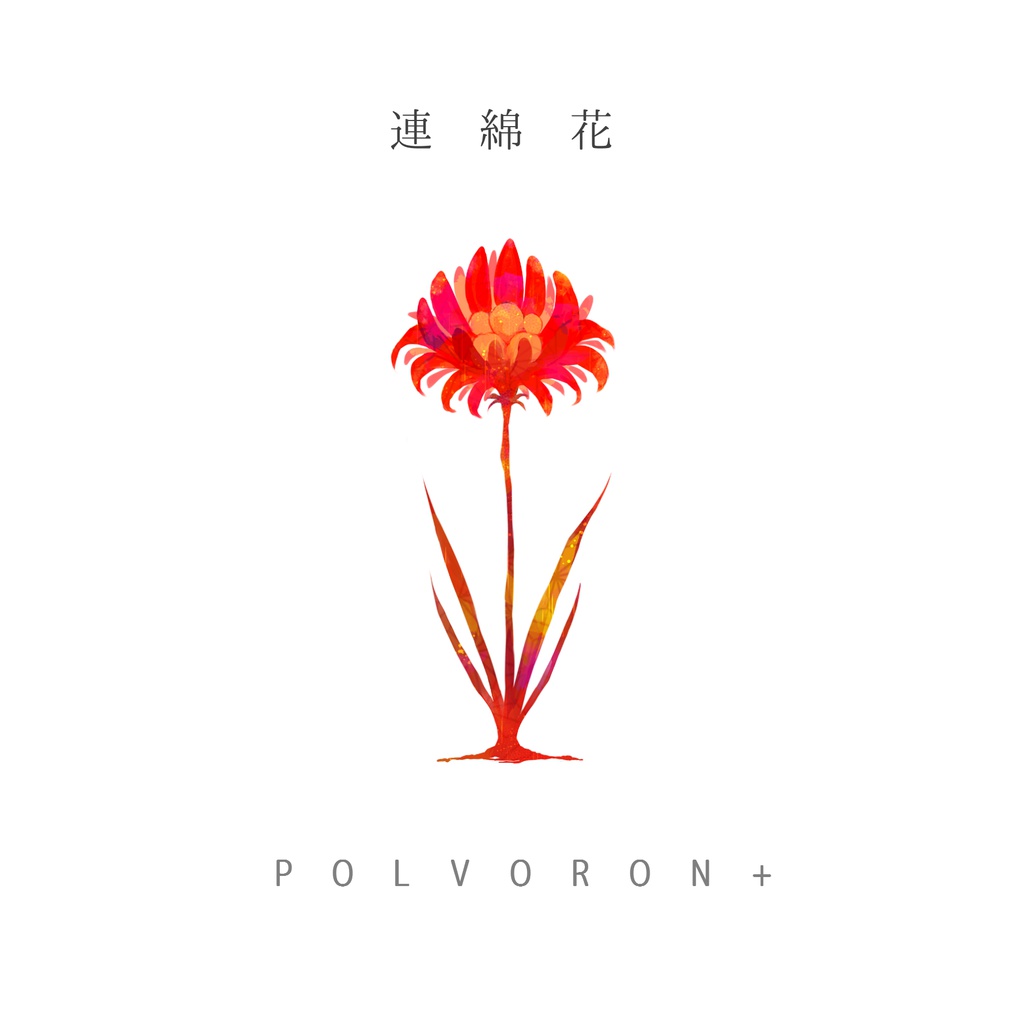 POLVORON+ 2nd配信限定シングル「連綿花」